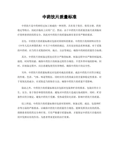 中药饮片质量标准