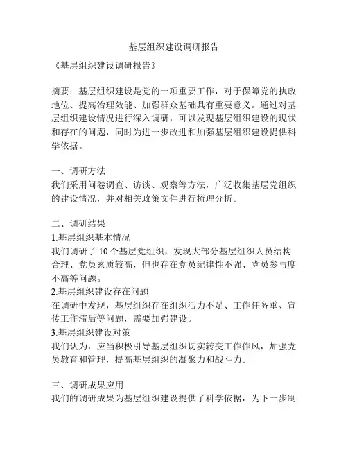 基层组织建设调研报告