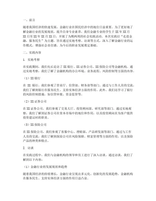 社会实践报告金融专业