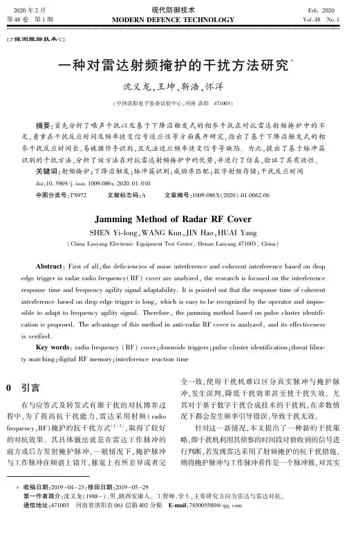 一种对雷达射频掩护的干扰方法研究
