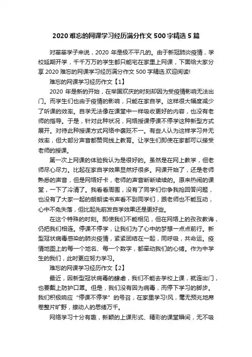 2020难忘的网课学习经历满分作文500字精选5篇