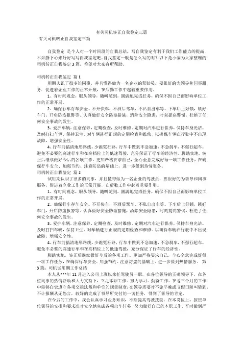 有关司机转正自我鉴定三篇(可编辑)