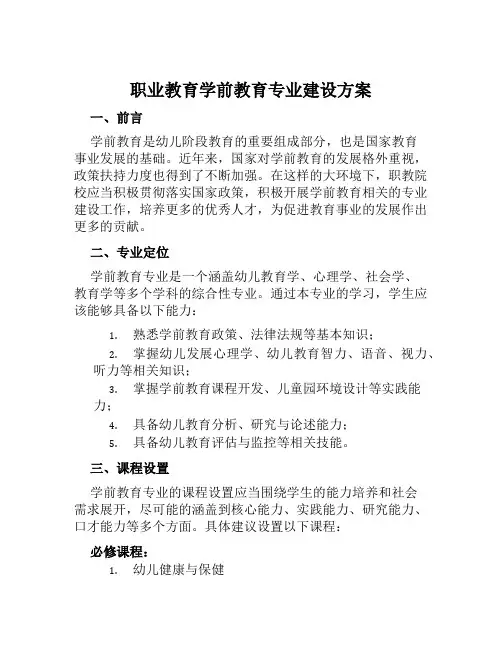 职业教育学前教育专业建设方案范本