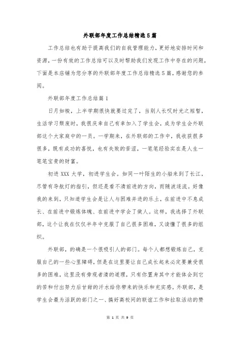 外联部年度工作总结精选5篇