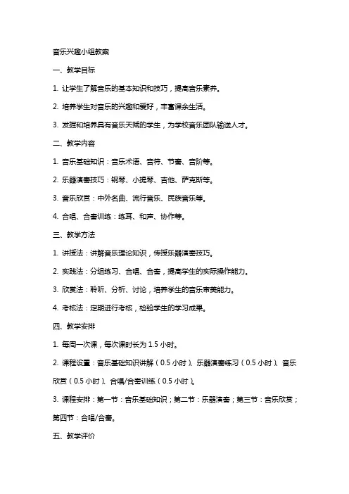 音乐兴趣小组教案