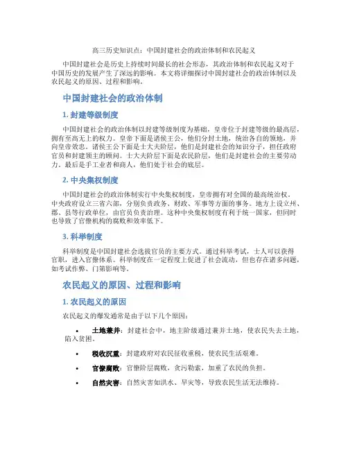 高三历史知识点：中国封建社会的政治体制和农民起义