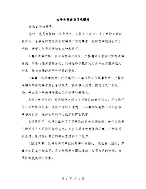 大学生外出实习承诺书（2篇）