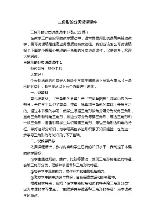 三角形的分类说课课件（精选11篇）