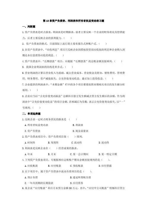 第13章资产负债表、利润表和所有者权益变动表习题