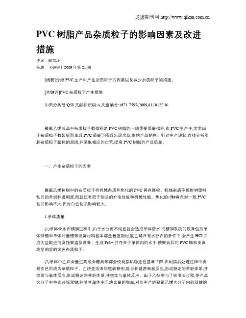 PVC树脂产品杂质粒子的影响因素及改进措施