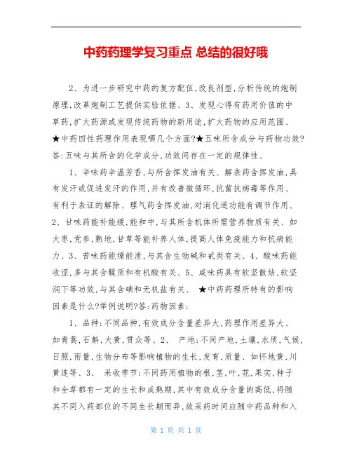 中药药理学复习重点 总结的很好哦