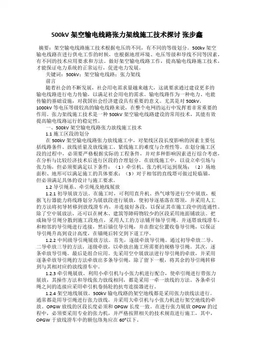 500kV架空输电线路张力架线施工技术探讨 张步鑫