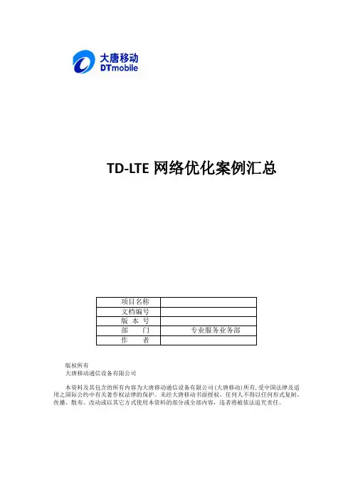 TD-LTE网络优化案例汇总
