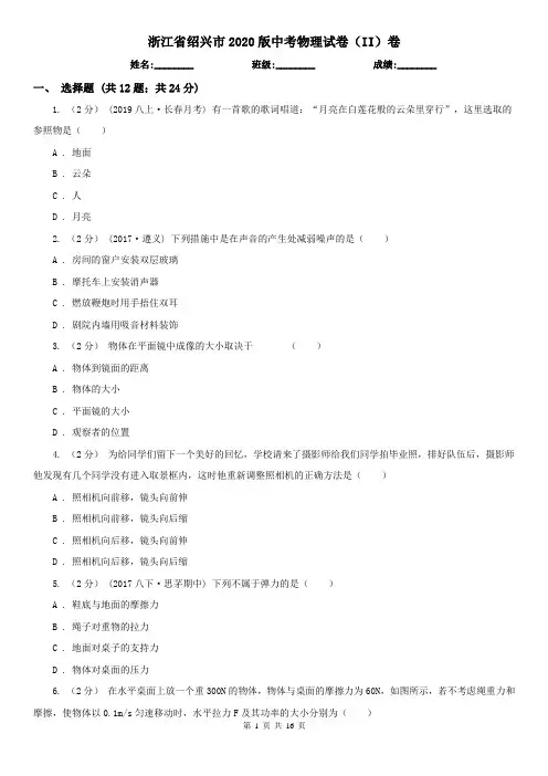 浙江省绍兴市2020版中考物理试卷(II)卷