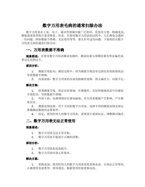 数字万用表毛病的通常扫除办法