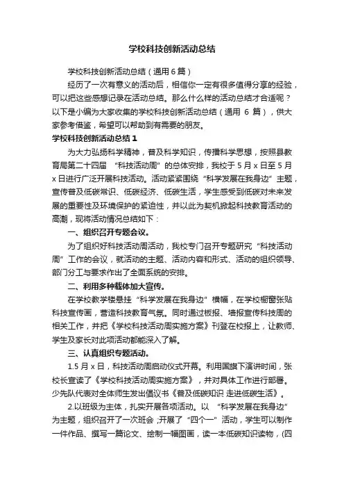 学校科技创新活动总结（通用6篇）