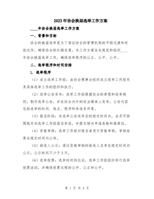 2023年协会换届选举工作方案