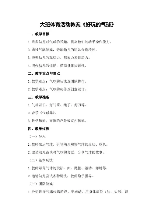 大班体育活动教案《好玩的气球》
