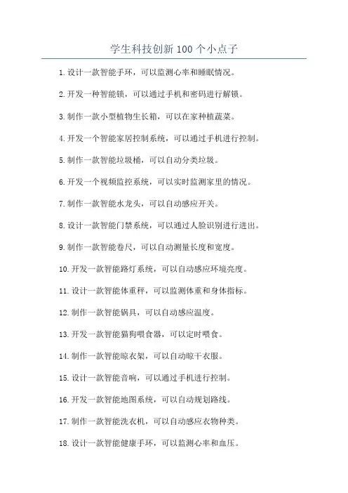 学生科技创新100个小点子