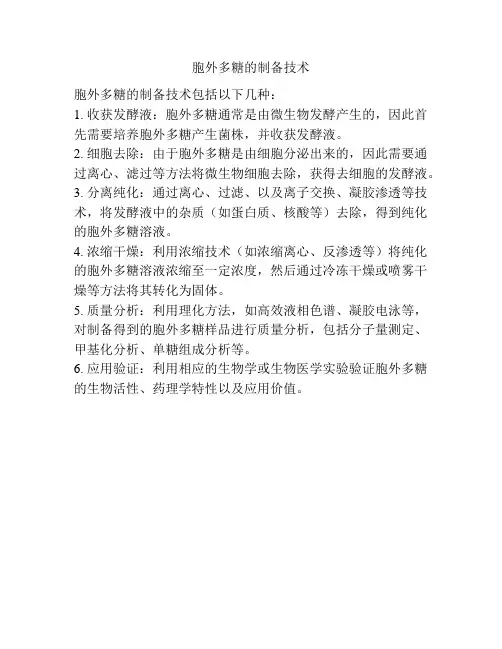 胞外多糖的制备技术