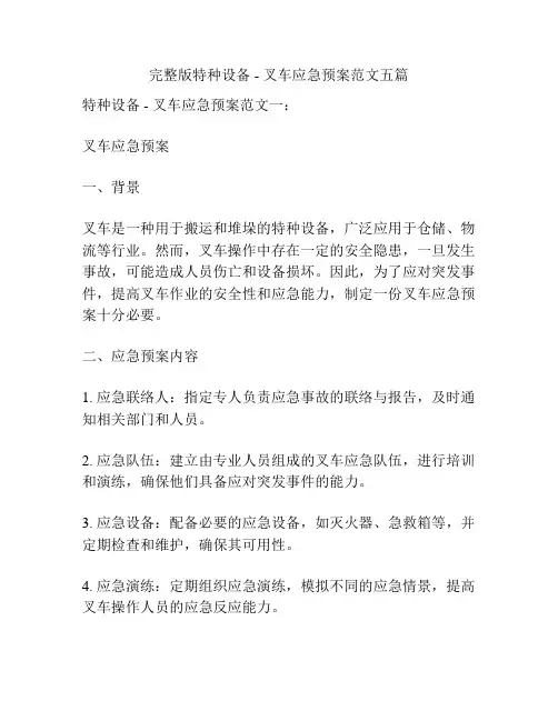 完整版特种设备 - 叉车应急预案范文五篇