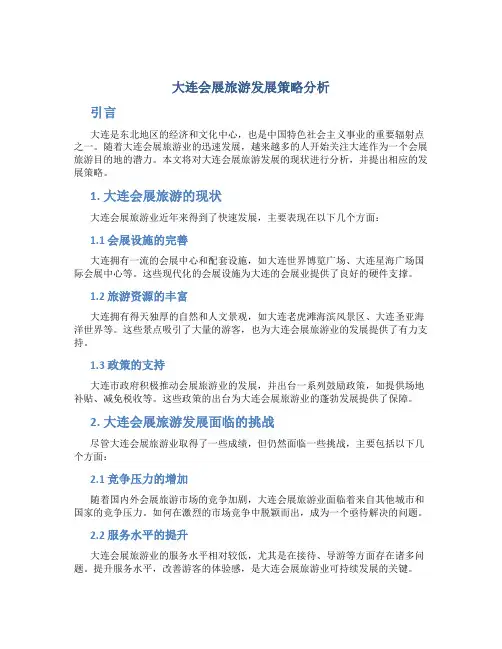 大连会展旅游发展策略分析