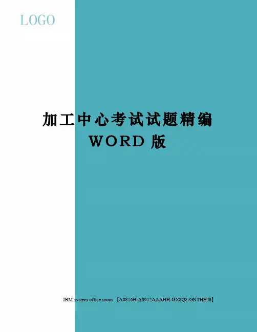 加工中心考试试题定稿版