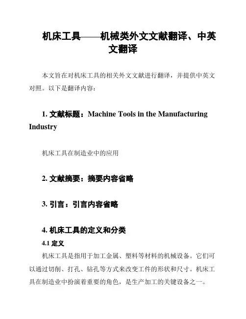 机床工具——机械类外文文献翻译、中英文翻译