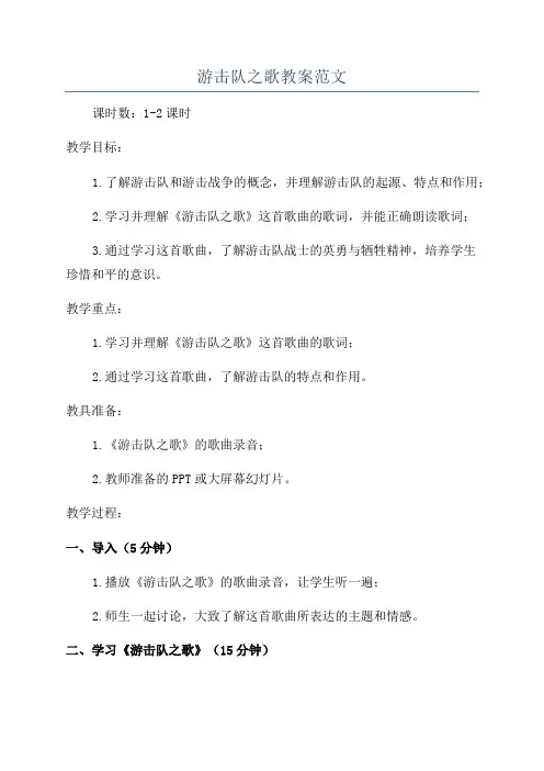 游击队之歌教案范文