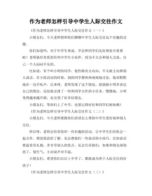 作为老师怎样引导中学生人际交往作文