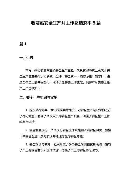 收费站安全生产月工作总结范本5篇