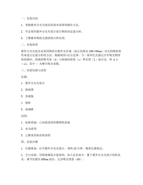 紫外分光光度法实验报告