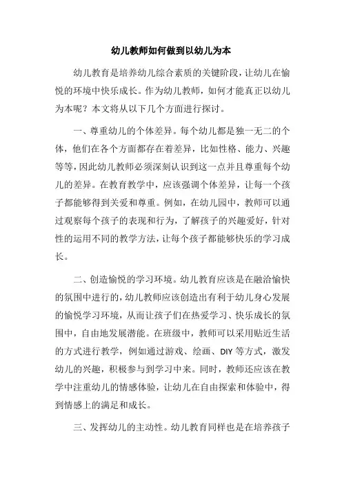 幼儿教师如何做到以幼儿为本
