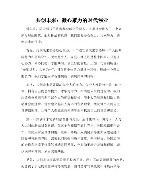 共创未来：凝心聚力的时代伟业