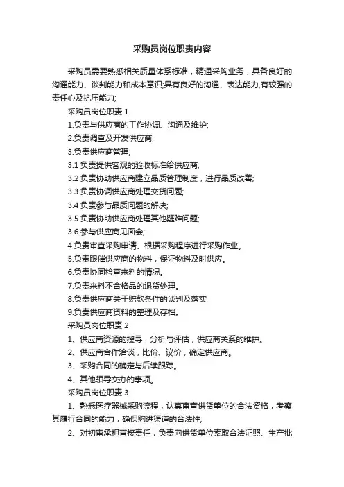 采购员岗位职责内容