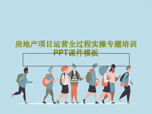房地产项目运营全过程实操专题培训PPT课件模板PPT文档共102页