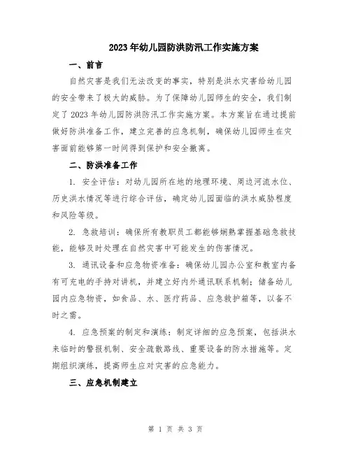 2023年幼儿园防洪防汛工作实施方案