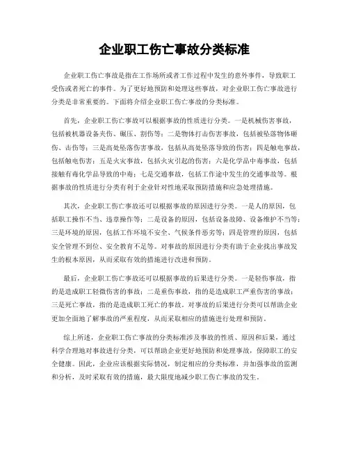 企业职工伤亡事故分类标准
