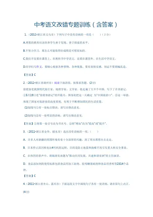 中考语文改错专题训练(含答案)
