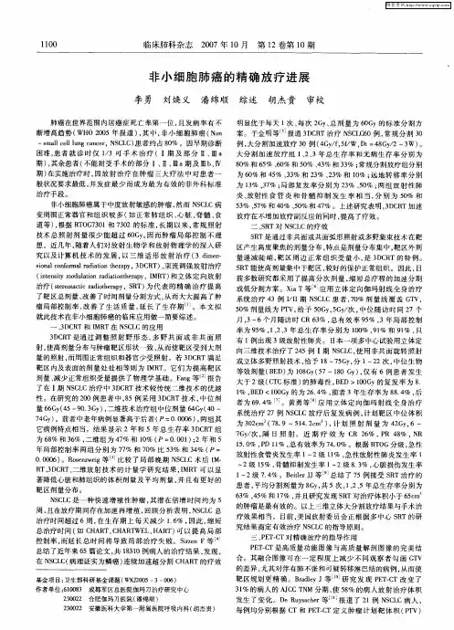 非小细胞肺癌的精确放疗进展