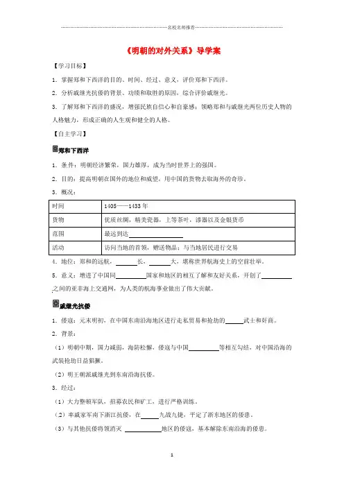 七年级历史下册 第15课 明朝的对外关系导名师精编学案 新人教版