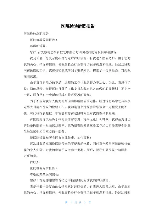医院检验辞职报告