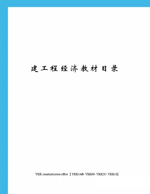 建工程经济教材目录审批稿