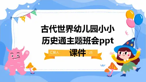 古代世界幼儿园小小历史通主题班会ppt课件(模板)