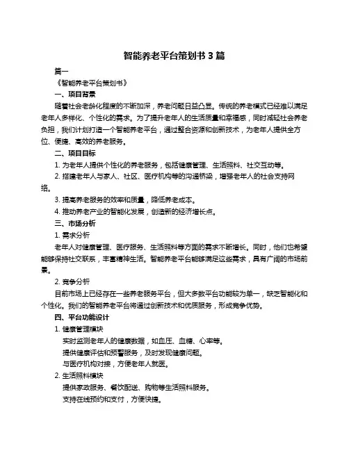 智能养老平台策划书3篇