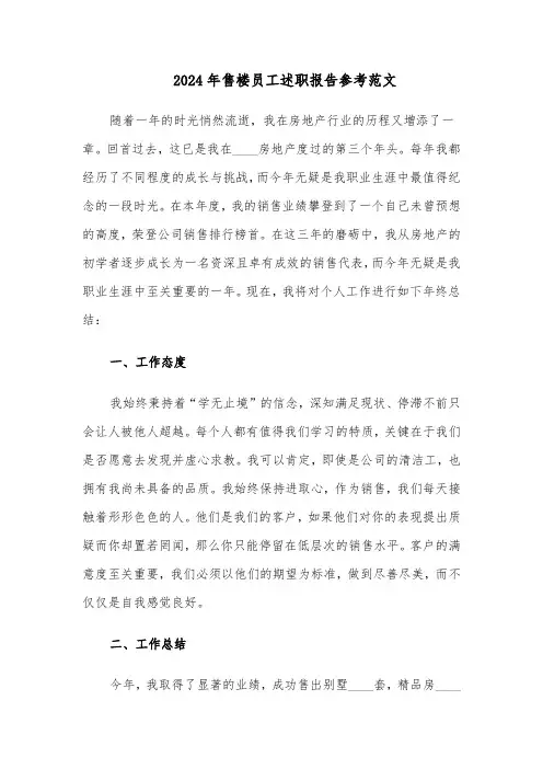 2024年售楼员工述职报告参考范文（6篇）
