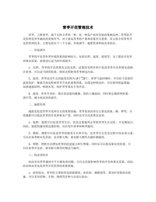青枣开花管理技术