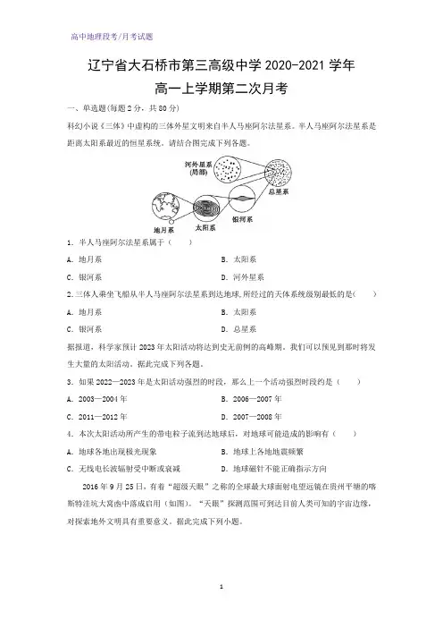2020-2021学年辽宁省大石桥市第三高级中学高一上学期第二次月考地理试题(解析版)