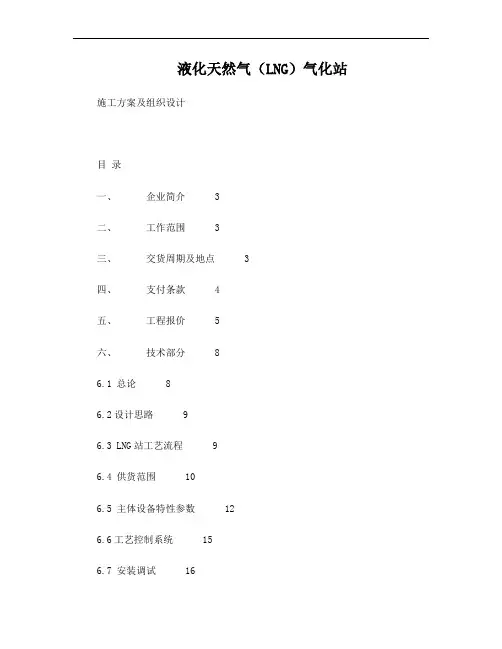 液化天然气(LNG)气化站施工方案及组织设计