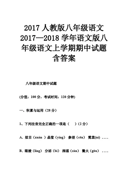 2017人教版八年级语文 2017—2018学年语文版八年级语文上学期期中试题含答案